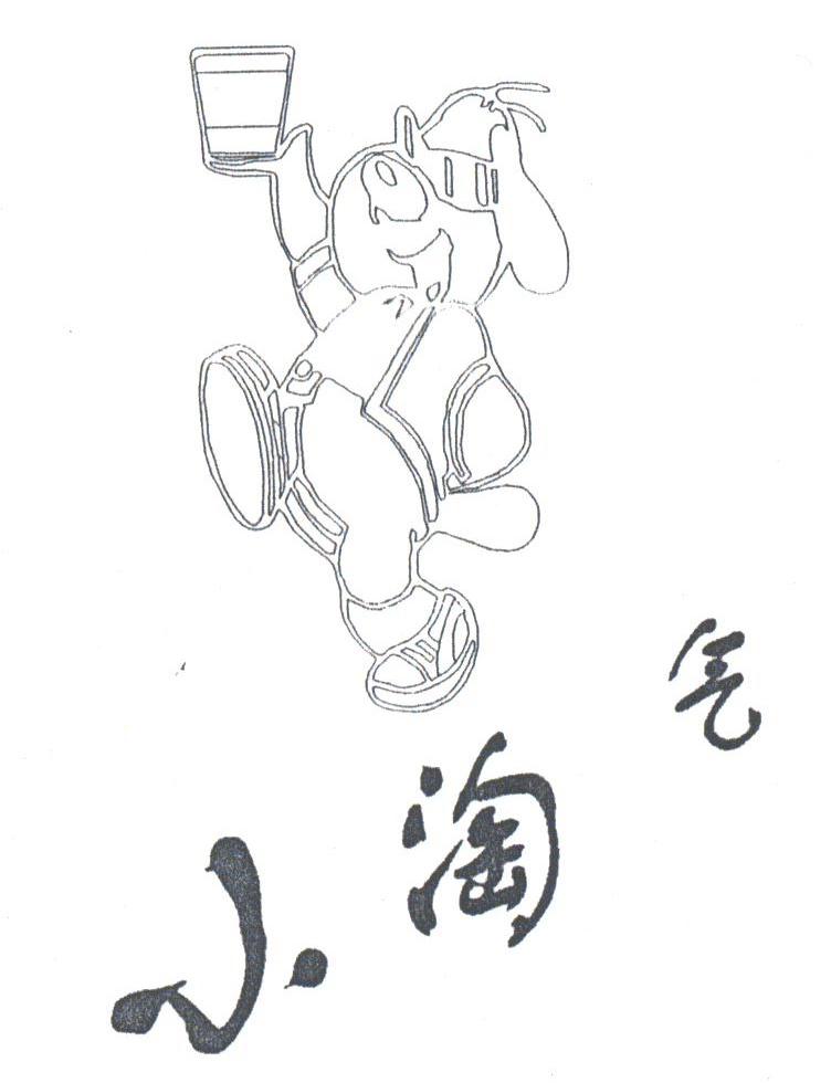 小淘气