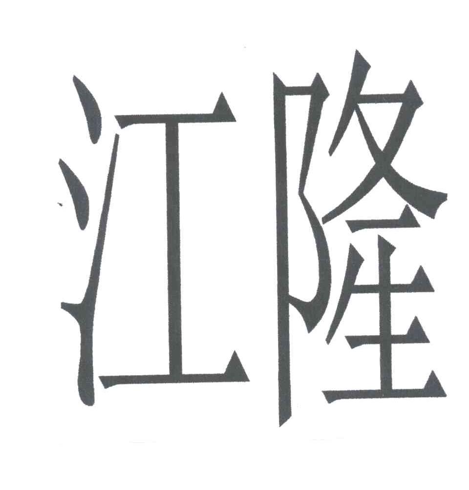 江隆