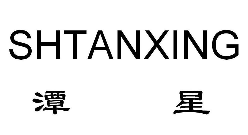 潭星 SHTANXING