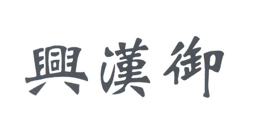 兴汉御
