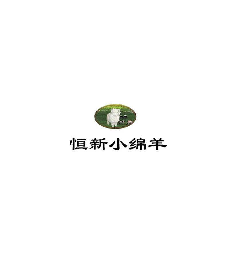 恒新小绵羊