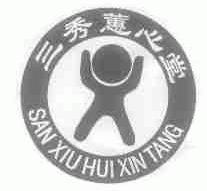 三秀蕙心堂