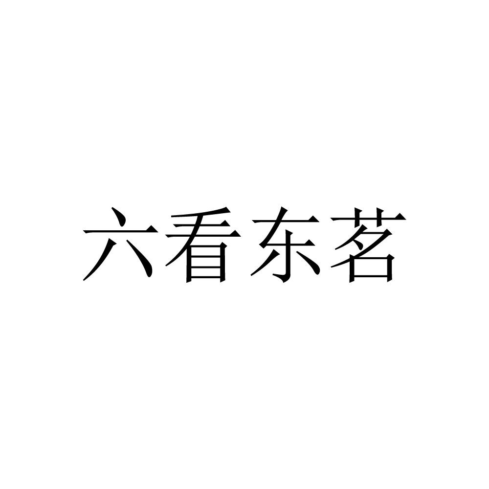 六看东茗