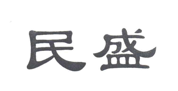 民盛