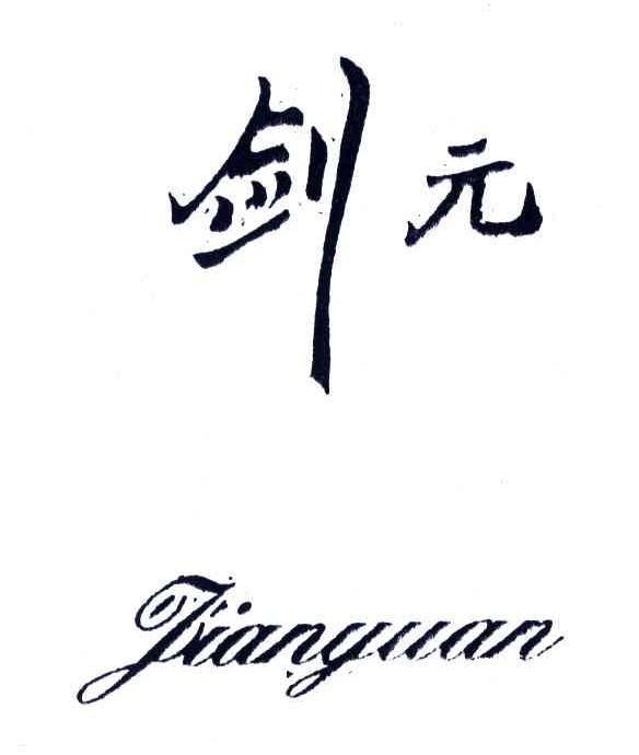 剑元