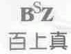 百上真;BSZ