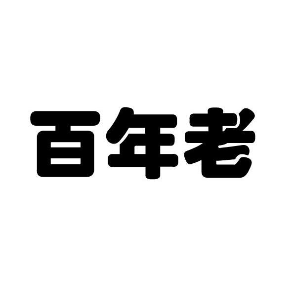 百年老