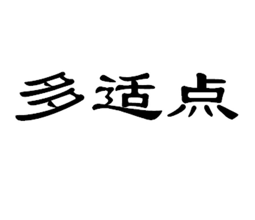多适点
