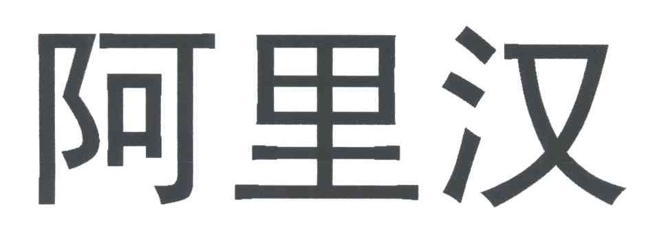 阿里汉