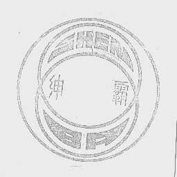 绅霸