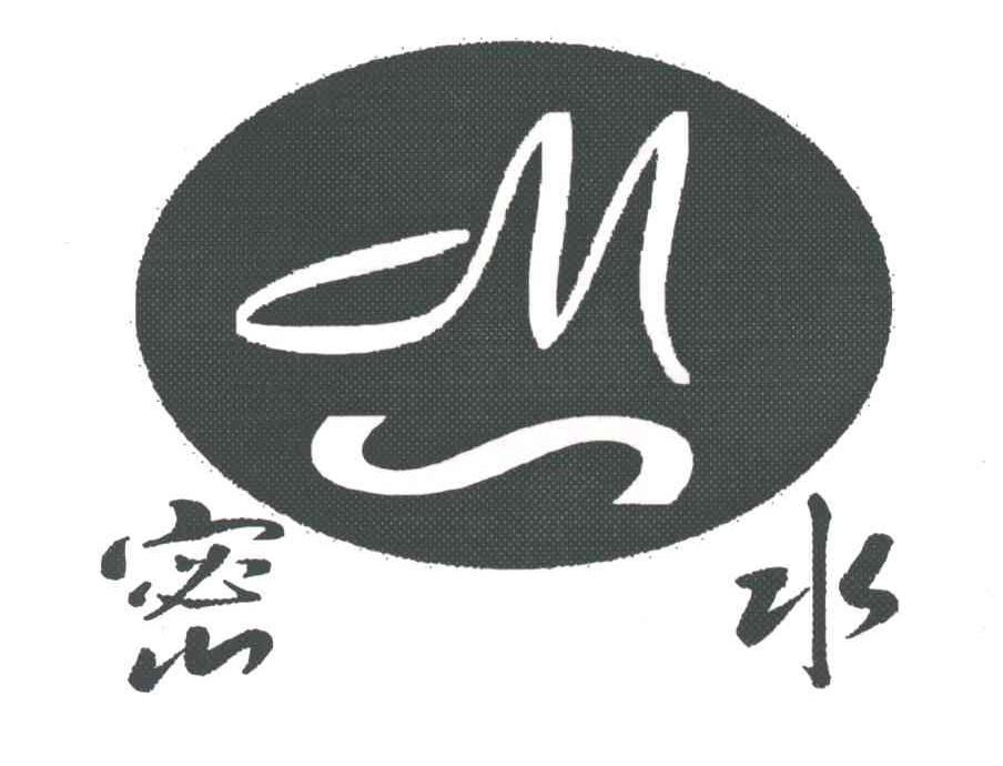 密水;MS