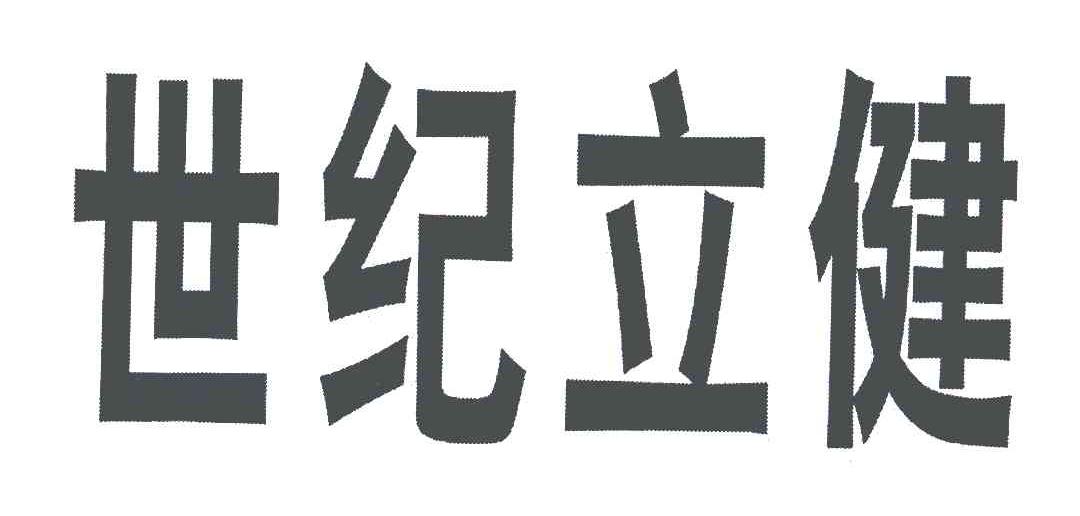 世纪立健