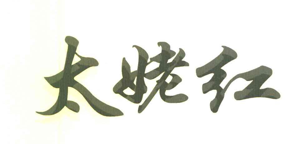 太姥红
