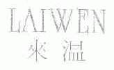 来温