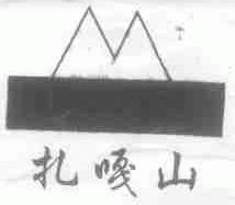扎嘎山