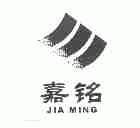 嘉铭
