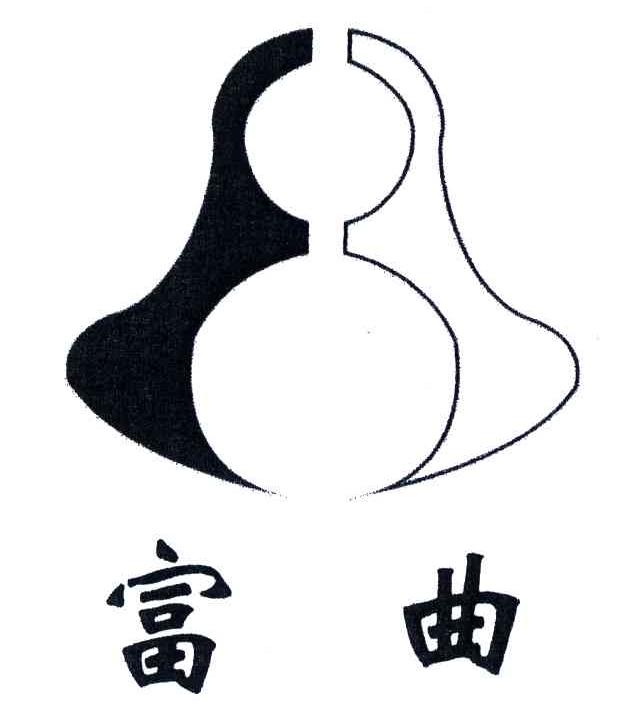 富曲