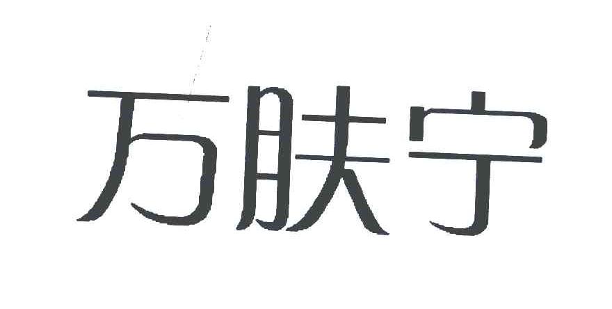 万肤宁