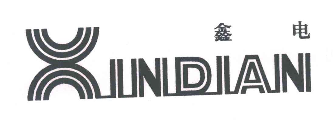 鑫电