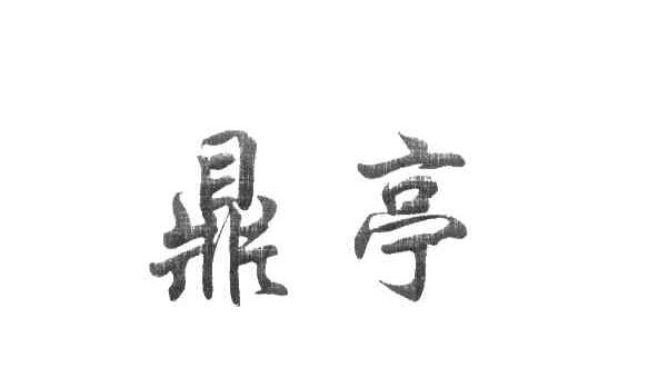 鼎亭