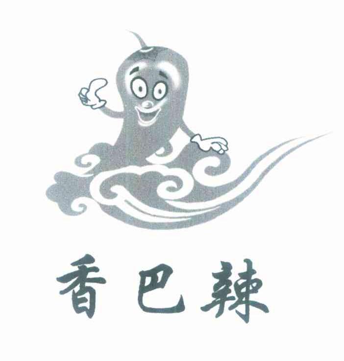 香巴辣