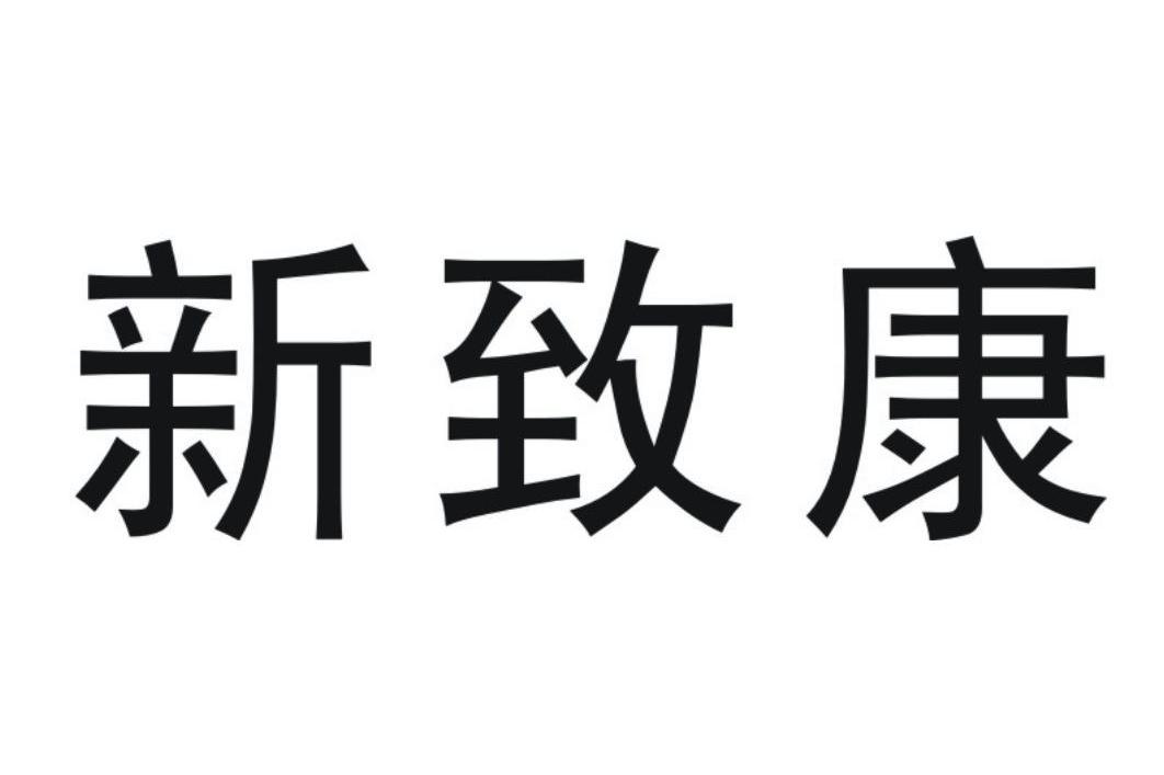 新致康