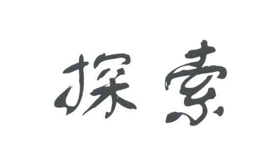 探索