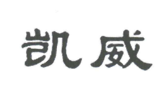 凯威