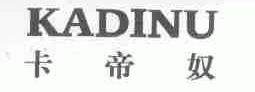 卡帝奴