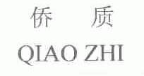 侨质