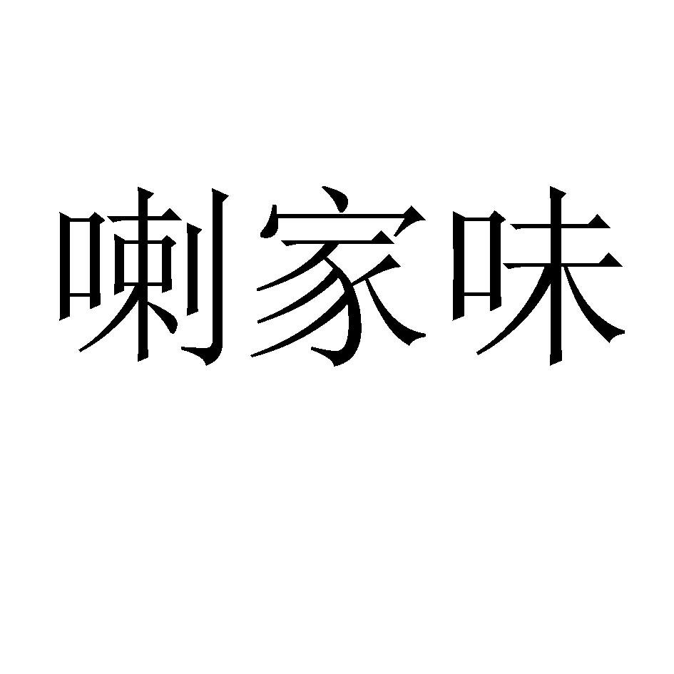 喇家味