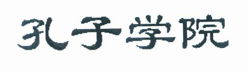 孔子学院