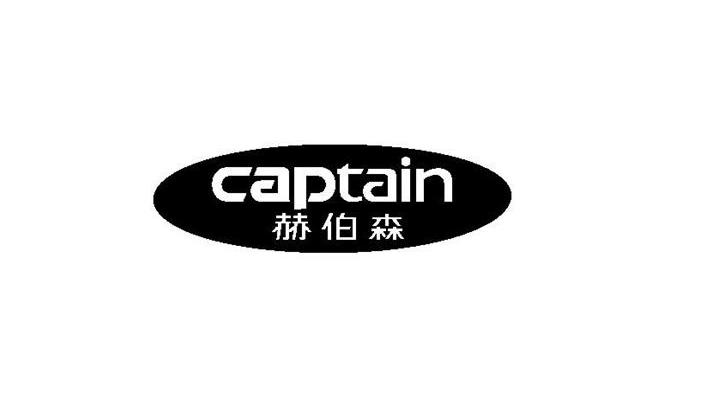 赫伯森 CAPTAIN