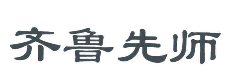 齐鲁先师