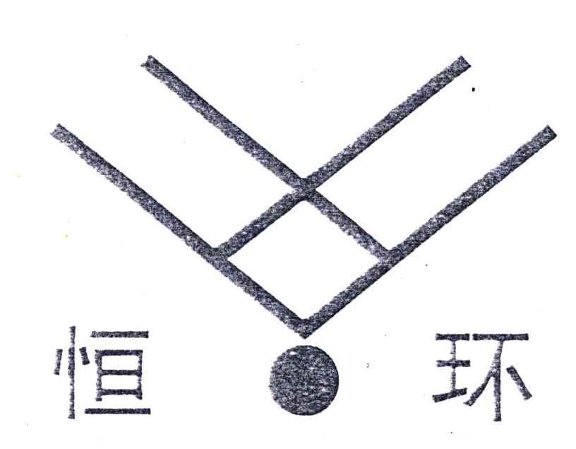 恒环