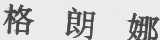 格朗娜