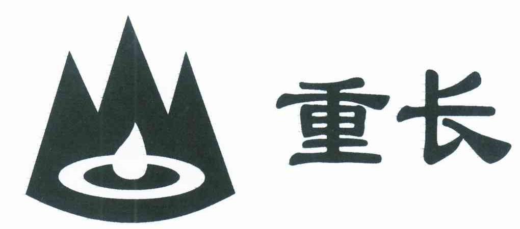 重长