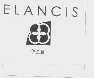 伊兰丝   ELANCIS