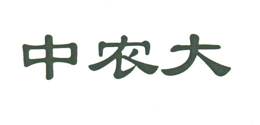 中农大