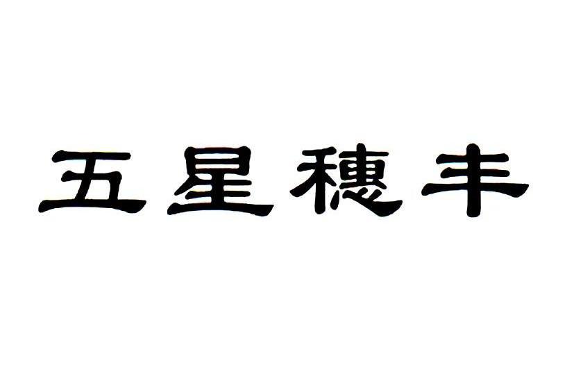 五星穗丰