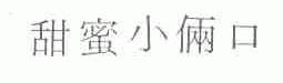 甜蜜小俩口