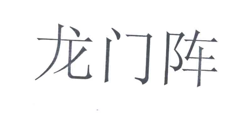 龙门阵