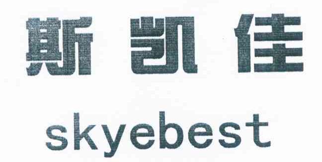 斯凯佳 SKYEBEST
