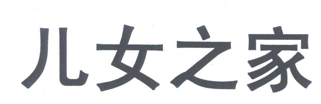 儿女之家