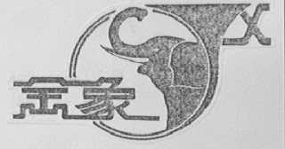 金象