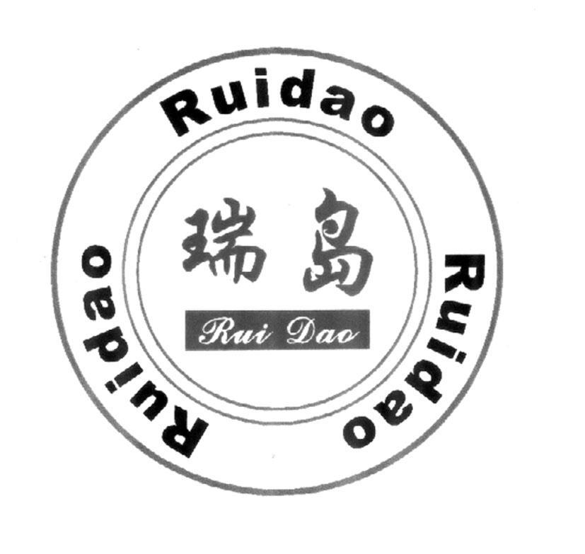 瑞岛
