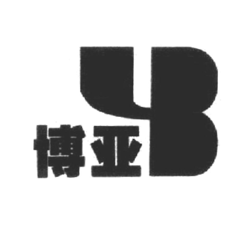 博亚