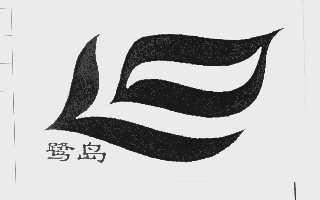 鹭岛