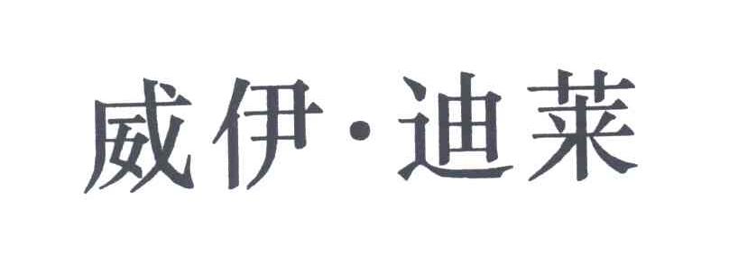 威伊迪莱