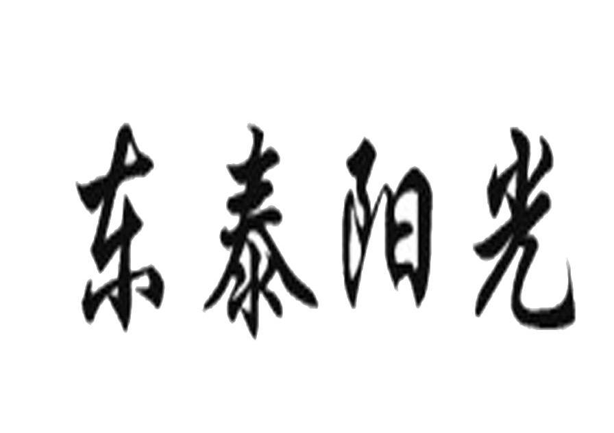东泰阳光
